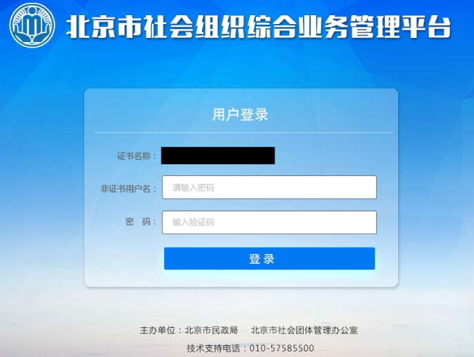 市民政局北京市社会组织综合业务管理平台